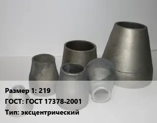 Переход стальной 219 ГОСТ: ГОСТ 17378-2001 эксцентрический